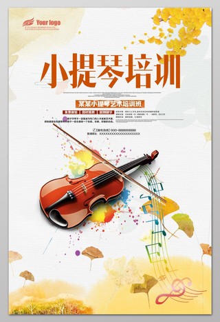 小提琴培训水彩银杏叶海报设计